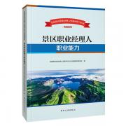 景區(qū)職業(yè)經(jīng)理人職業(yè)能力